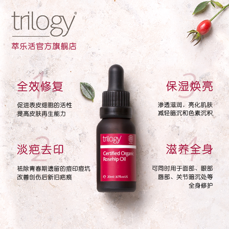 Trilogy 趣乐活 有机玫瑰果油 20ml